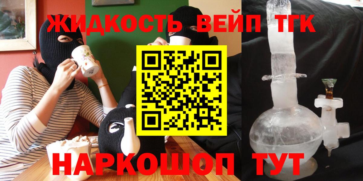 ТГК вейп с тгк  Дистиллят ТГК гашишное масло  Вход с VPN  Люберцы 